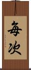 毎次 Scroll