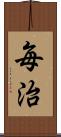 毎治 Scroll