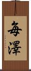 毎澤 Scroll