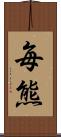 毎熊 Scroll