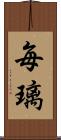 毎璃 Scroll