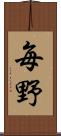 毎野 Scroll
