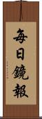 每日鏡報 Scroll