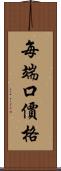 每端口價格 Scroll