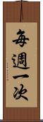 每週一次 Scroll