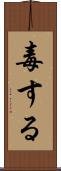 毒する Scroll