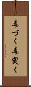 毒づく Scroll