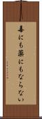 毒にも薬にもならない Scroll