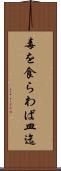 毒を食らわば皿迄 Scroll