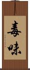 毒味 Scroll