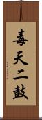 毒天二鼓 Scroll