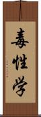 毒性学 Scroll