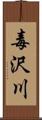 毒沢川 Scroll