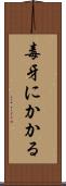 毒牙にかかる Scroll