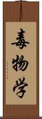 毒物学 Scroll