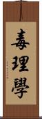 毒理學 Scroll