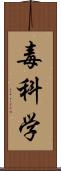 毒科学 Scroll