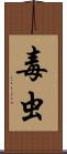 毒虫 Scroll