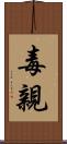毒親 Scroll