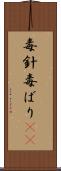毒針 Scroll