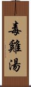 毒雞湯 Scroll