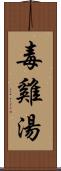 毒雞湯 Scroll