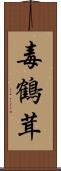 毒鶴茸 Scroll