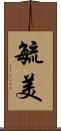 毓美 Scroll