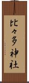 比々多神社 Scroll