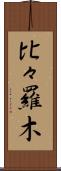 比々羅木 Scroll