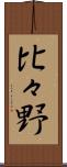 比々野 Scroll