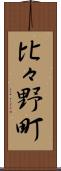 比々野町 Scroll