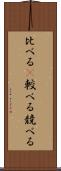 比べる(P) Scroll