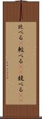 比べる(P) Scroll