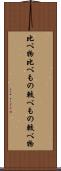 比べ物 Scroll