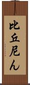 比丘尼ん Scroll