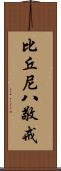 比丘尼八敬戒 Scroll