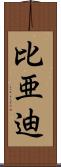 比亜迪 Scroll