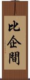 比企間 Scroll