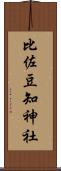 比佐豆知神社 Scroll