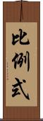 比例式 Scroll