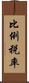 比例税率 Scroll