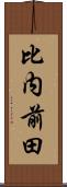 比内前田 Scroll