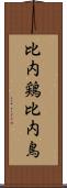 比内鶏 Scroll