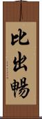 比出暢 Scroll