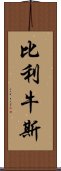 比利牛斯 Scroll