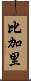 比加里 Scroll