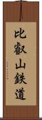 比叡山鉄道 Scroll