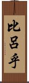 比呂乎 Scroll
