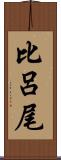 比呂尾 Scroll